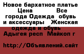 Новое бархатное платье › Цена ­ 1 250 - Все города Одежда, обувь и аксессуары » Женская одежда и обувь   . Адыгея респ.,Майкоп г.